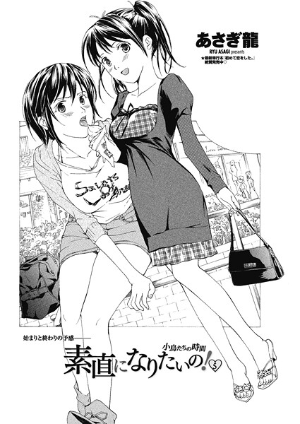 あさぎ龍❤単話-素直になりたいの！ 5〜小鳥たちの時間〜/