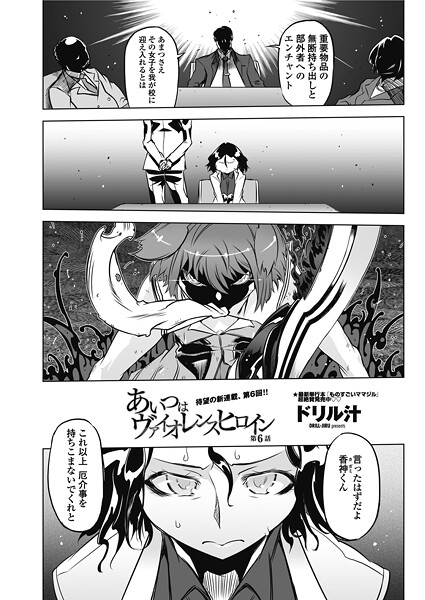 ドリル汁❤単話-あいつはヴァイオレンスヒロイン 第6話/