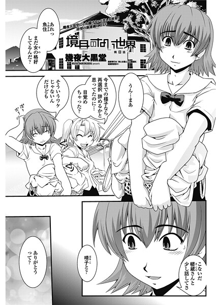 幾夜大黒堂❤単話-境目のない世界 第8話/