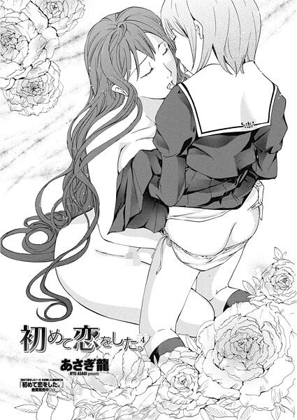 あさぎ龍❤単話-初めて恋をした。 4/