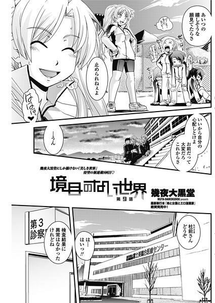 幾夜大黒堂❤単話-境目のない世界 【第9話】/