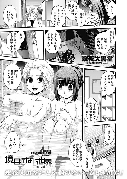 幾夜大黒堂❤単話-境目のない世界 【第10話】/