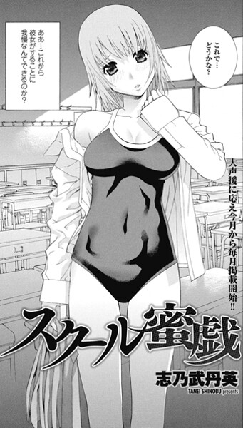 志乃武丹英❤単話-スクール蜜戯/