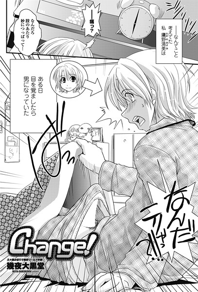 幾夜大黒堂❤単話-Change！/