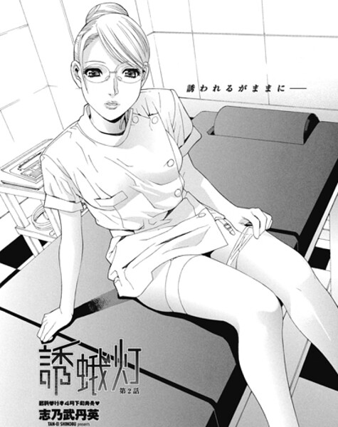 志乃武丹英❤単話-誘蛾灯 第2話/