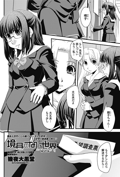 幾夜大黒堂❤単話-境目のない世界 第2話/