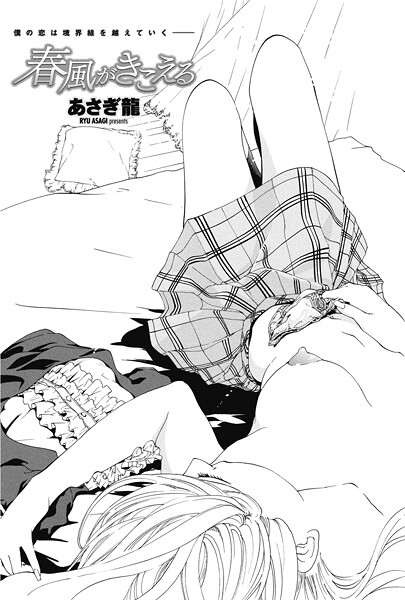 あさぎ龍❤単話-春風がきこえる/