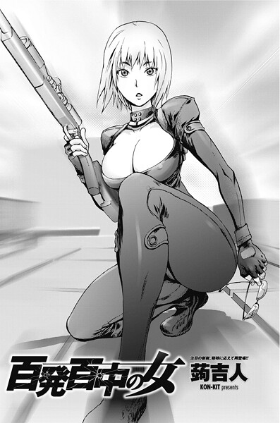 蒟吉人❤単話-百発百中の女/