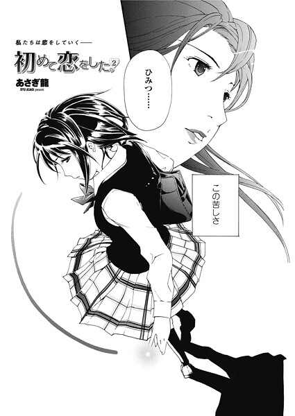 あさぎ龍❤単話-初めて恋をした。 2/
