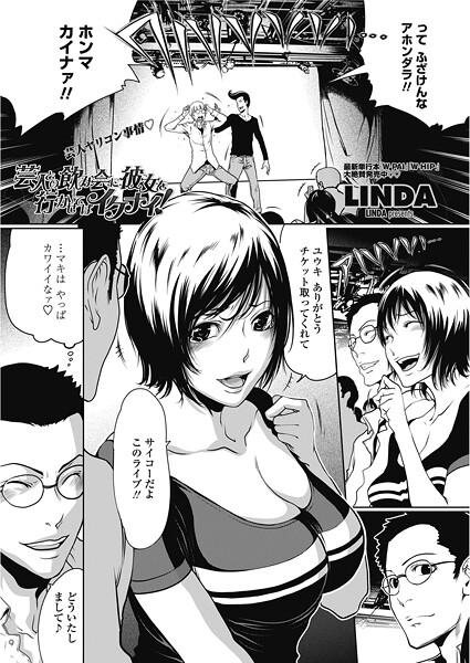 LINDA❤単話-芸人の飲み会に彼女を行かせてはイケナイ！/