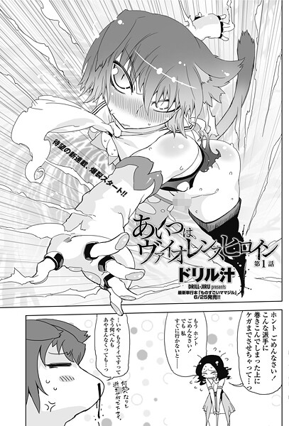 ドリル汁❤単話-あいつはヴァイオレンスヒロイン 第1話/