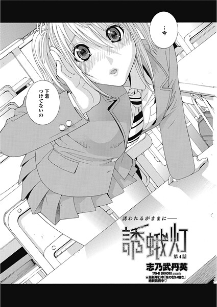 志乃武丹英❤単話-誘蛾灯 第4話/