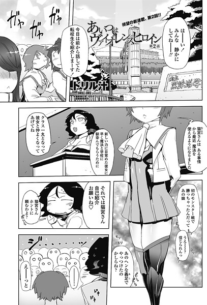 ドリル汁❤単話-あいつはヴァイオレンスヒロイン 第2話/