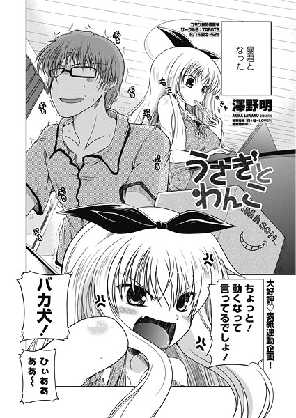 澤野明❤単話-うさぎとわんこ/