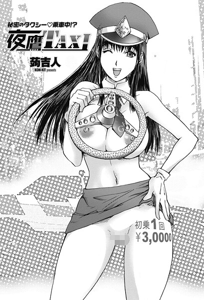 蒟吉人❤単話-夜鷹TAXI/