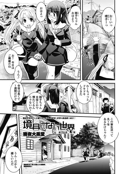 幾夜大黒堂❤単話-境目のない世界 第5話/