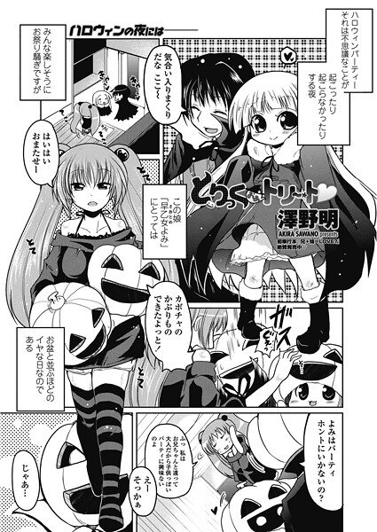 澤野明❤単話-とりっくおあトリート/