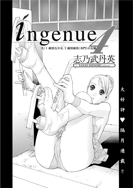 志乃武丹英❤単話-ingenue 4/