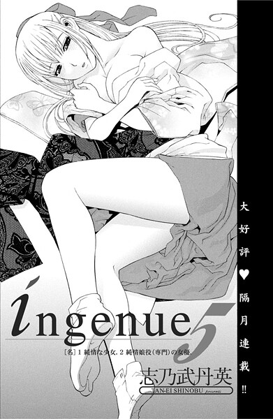 志乃武丹英❤単話-ingenue 5/