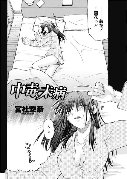 宮社惣恭❤単話-中毒、未病/