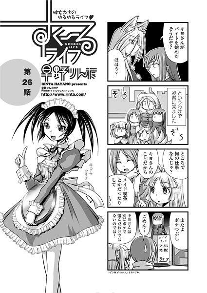 早野りんた❤単話-すくーるライフ26/