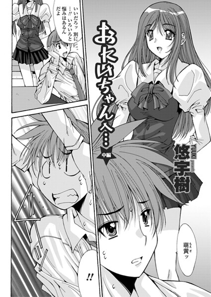 悠宇樹❤単話-おにいちゃんへ…（中編）/