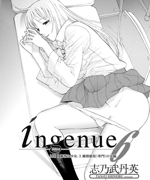 志乃武丹英❤単話-ingenue 6/