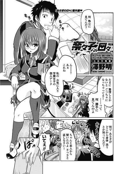 澤野明❤単話-奈々子の日々/