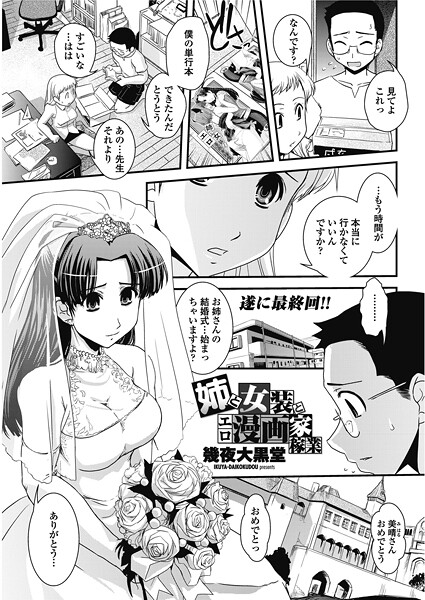 幾夜大黒堂❤単話-姉と女装とエロ漫画家稼業/