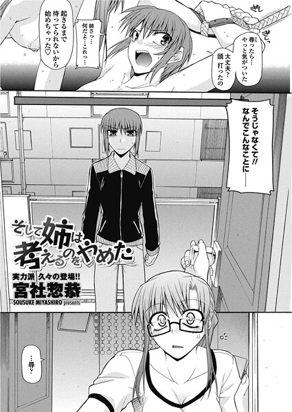 宮社惣恭❤単話-そして姉は考えるのをやめた/