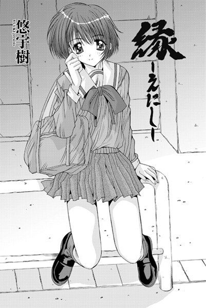 悠宇樹❤単話-縁〜えにし/