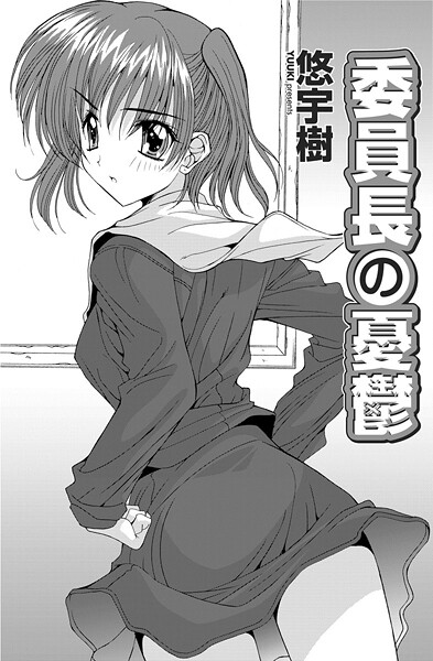 悠宇樹❤単話-委員長の憂鬱/