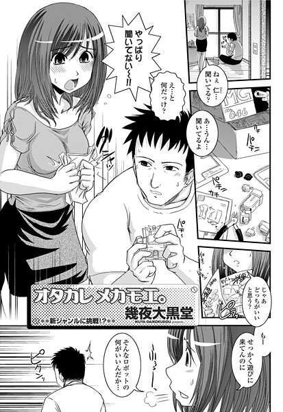 幾夜大黒堂❤単話-ヲタカレメカモエ。/