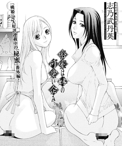 志乃武丹英❤単話-密室は妹の可愛い企み〜秘蜜/