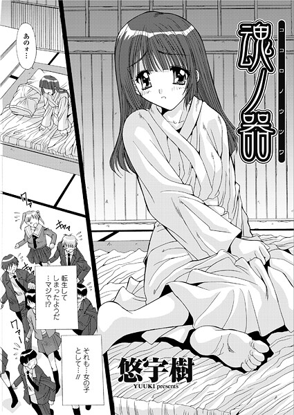 悠宇樹❤単話-魂ノ器〜ココロノウツワ/