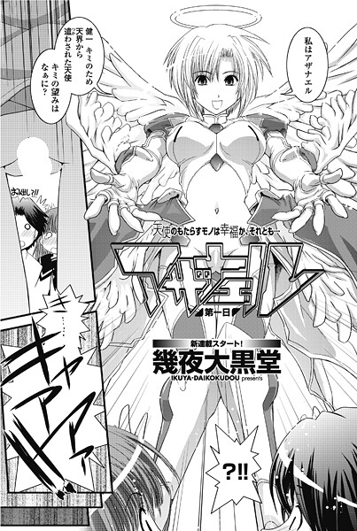 幾夜大黒堂❤単話-アザナエル 第一日/