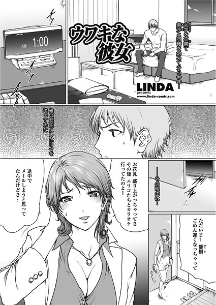 LINDA❤単話-ウワキな彼女/