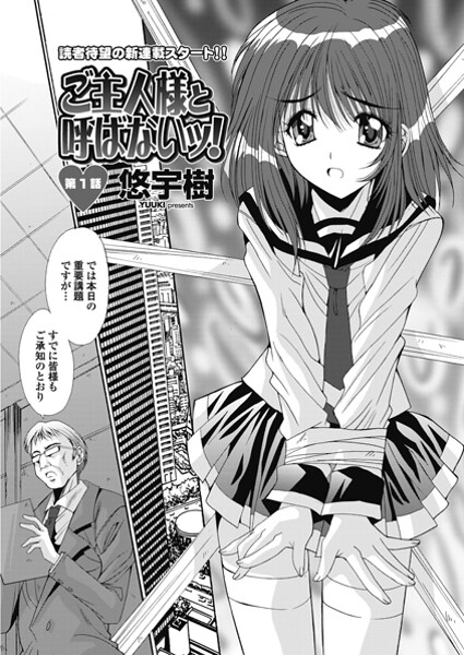 悠宇樹❤単話-ご主人様と呼ばないッ！ 第1話/