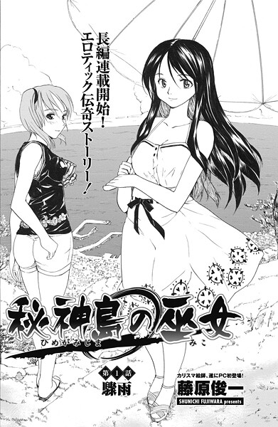 藤原俊一❤単話-秘神島の巫女 第1話/