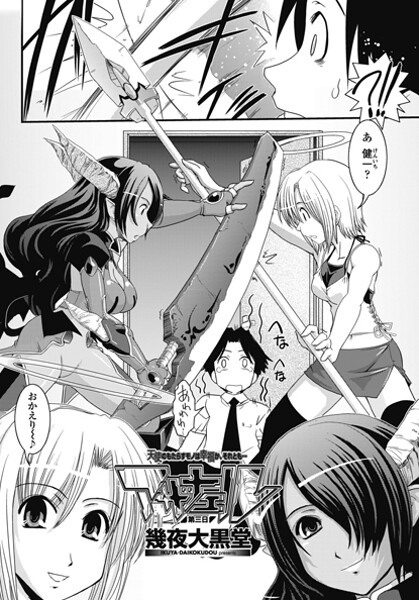 幾夜大黒堂❤単話-アザナエル 第三日/