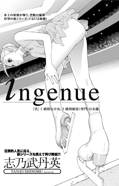 志乃武丹英❤単話-ingenue/