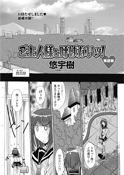 悠宇樹❤単話-ご主人様と呼ばないッ！第2話/