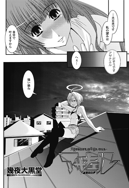 幾夜大黒堂❤単話-アザナエル第四日/