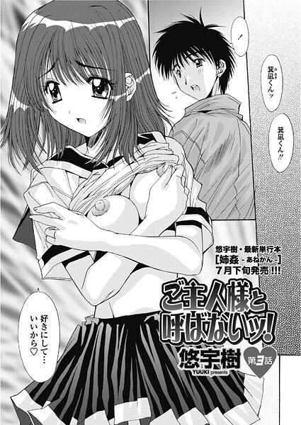 悠宇樹❤単話-ご主人様と呼ばないッ！ 第3話/