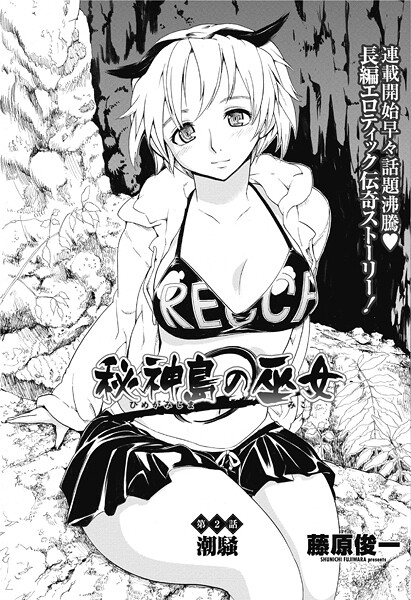 藤原俊一❤単話-秘神島の巫女第2話/