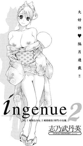 志乃武丹英❤単話-ingenue2/