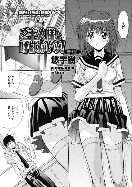 悠宇樹❤単話-ご主人様と呼ばないッ！ （最終話）/