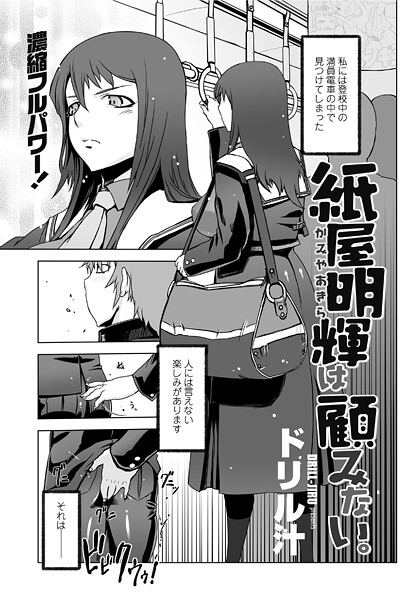 ドリル汁❤単話-紙屋明輝は顧みない。/