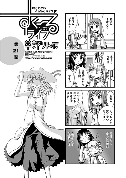 早野りんた❤単話-すくーるライフ21/