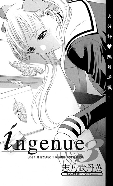 志乃武丹英❤単話-ingenue 3/